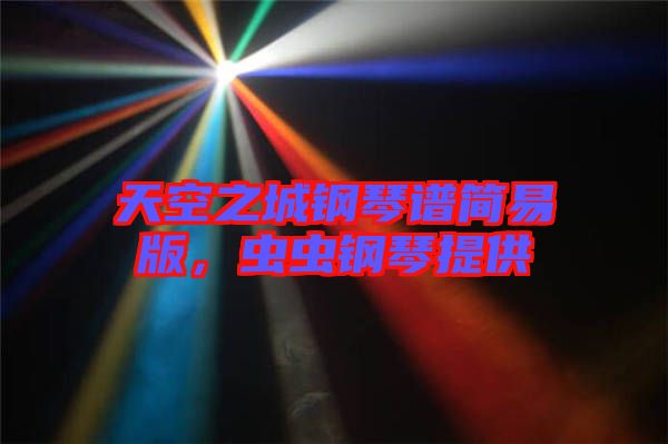 天空之城鋼琴譜簡(jiǎn)易版，蟲蟲鋼琴提供