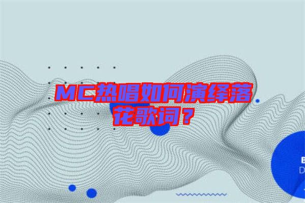 MC熱唱如何演繹落花歌詞？