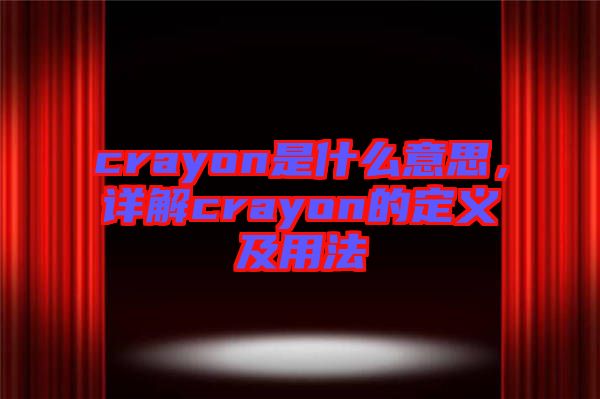 crayon是什么意思，詳解crayon的定義及用法