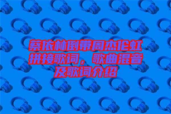 蔡依林倒帶周杰倫虹拼接歌詞，歌曲混音及歌詞介紹