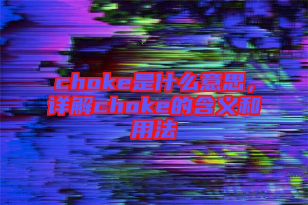 choke是什么意思，詳解choke的含義和用法