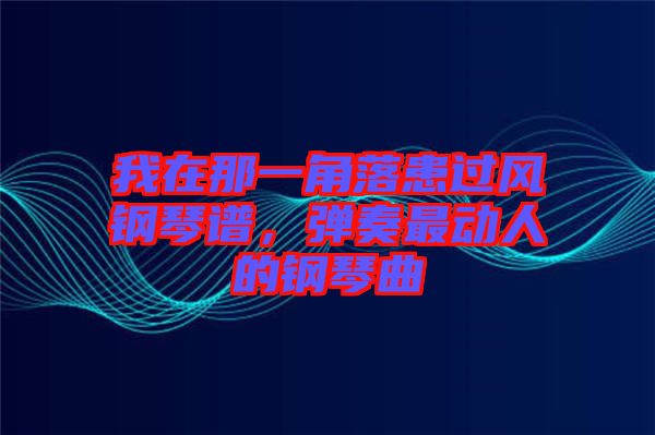 我在那一角落患過風鋼琴譜，彈奏最動人的鋼琴曲