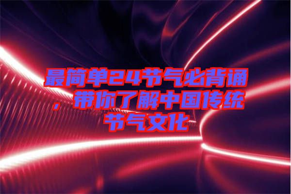 最簡(jiǎn)單24節(jié)氣必背誦，帶你了解中國(guó)傳統(tǒng)節(jié)氣文化
