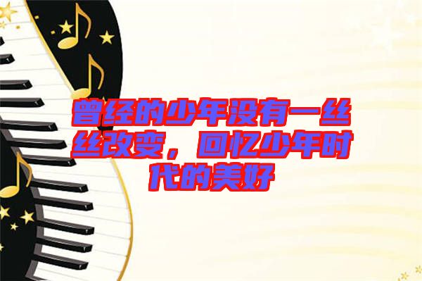 曾經(jīng)的少年沒有一絲絲改變，回憶少年時代的美好