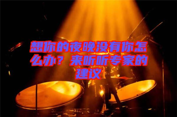 想你的夜晚沒有你怎么辦？來聽聽專家的建議