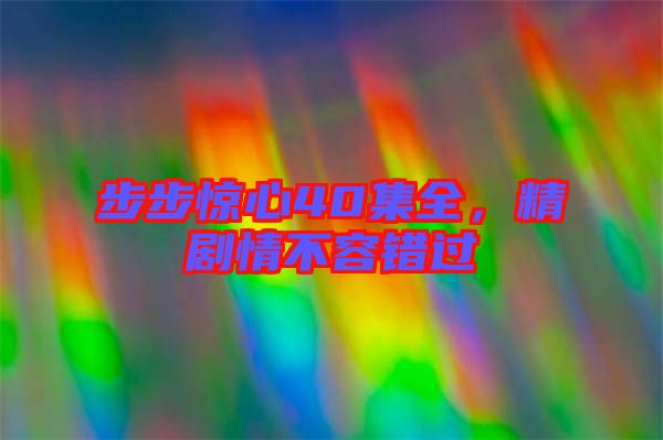 步步驚心40集全，精劇情不容錯(cuò)過(guò)