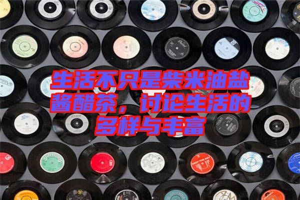 生活不只是柴米油鹽醬醋茶，討論生活的多樣與豐富