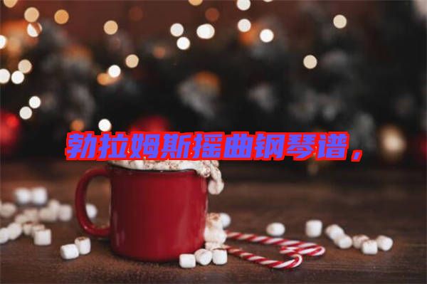 勃拉姆斯搖曲鋼琴譜，
