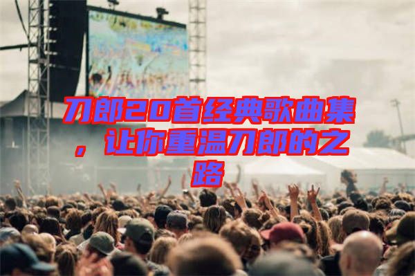 刀郎20首經(jīng)典歌曲集，讓你重溫刀郎的之路