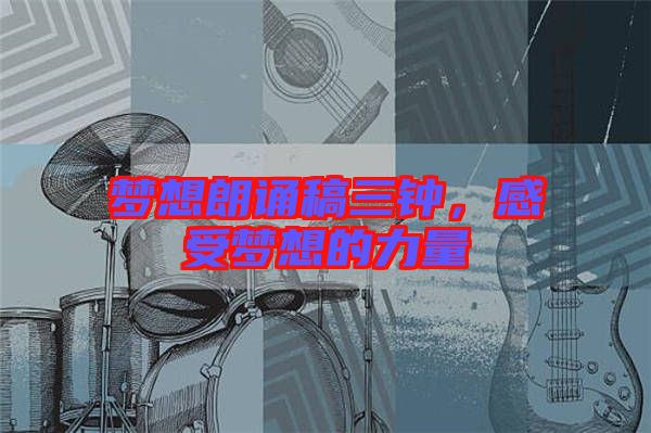 夢(mèng)想朗誦稿三鐘，感受夢(mèng)想的力量