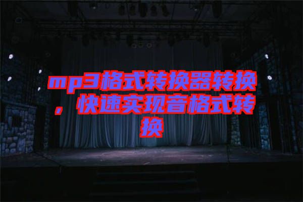 mp3格式轉(zhuǎn)換器轉(zhuǎn)換，快速實現(xiàn)音格式轉(zhuǎn)換