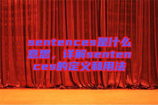 sentences是什么意思，詳解sentences的定義和用法