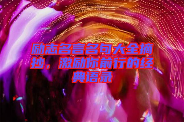 勵志名言名句大全摘抄，激勵你前行的經典語錄