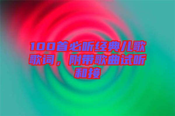 100首必聽經(jīng)典兒歌歌詞，附帶歌曲試聽和接
