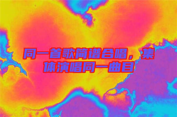 同一首歌簡(jiǎn)譜合唱，集體演唱同一曲目