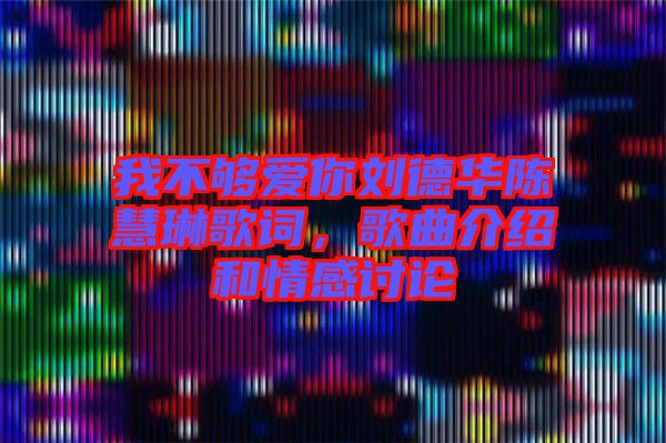 我不夠愛你劉德華陳慧琳歌詞，歌曲介紹和情感討論