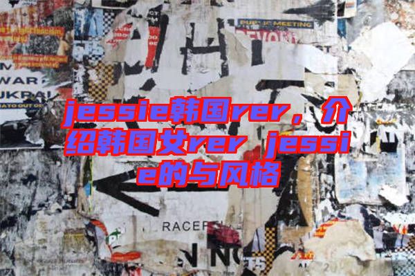 jessie韓國rer，介紹韓國女rer jessie的與風(fēng)格