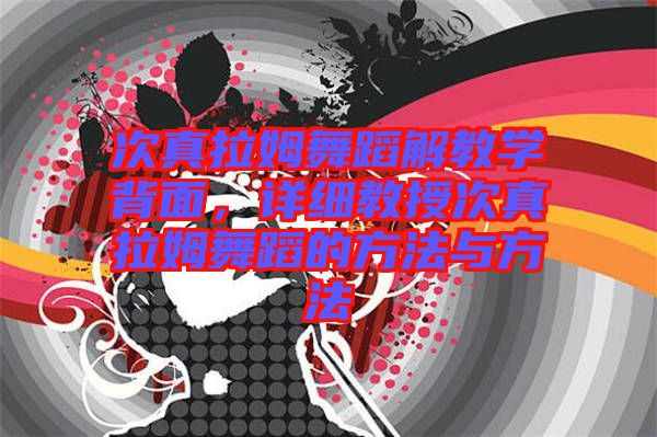次真拉姆舞蹈解教學背面，詳細教授次真拉姆舞蹈的方法與方法