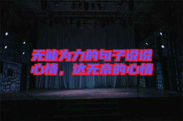 無能為力的句子說說心情，達(dá)無奈的心情