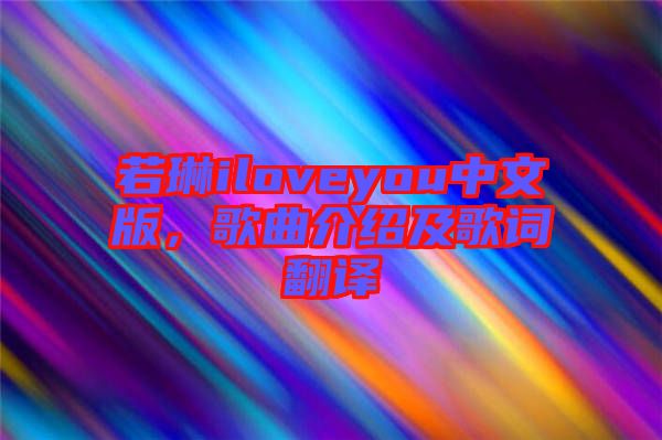 若琳iloveyou中文版，歌曲介紹及歌詞翻譯