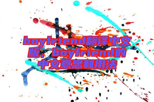 boyfriend翻譯中文版，boyfriend的中文意思和用法