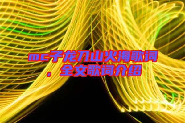mc子龍刀山火海歌詞，全文歌詞介紹