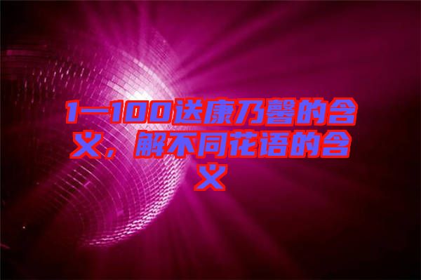 1一100送康乃馨的含義，解不同花語(yǔ)的含義