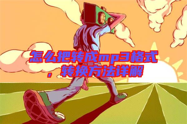 怎么把轉(zhuǎn)成mp3格式，轉(zhuǎn)換方法詳解