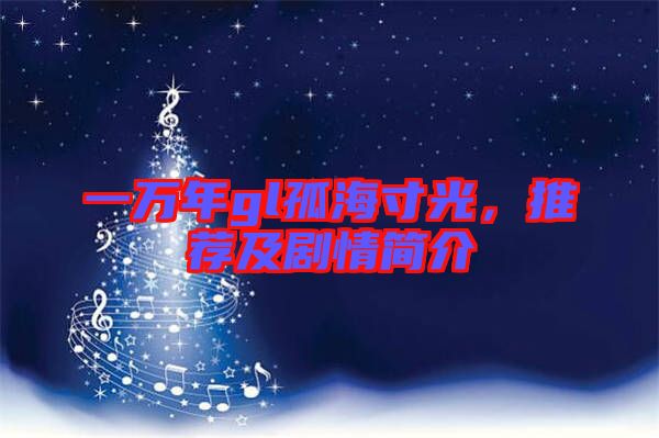 一萬年gl孤海寸光，推薦及劇情簡介