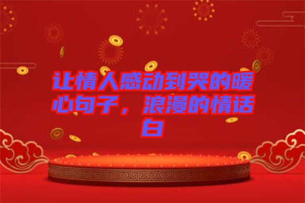 讓情人感動(dòng)到哭的暖心句子，浪漫的情話白