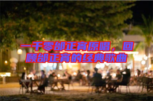 一千零邰正宵原唱，回顧邰正宵的經(jīng)典歌曲