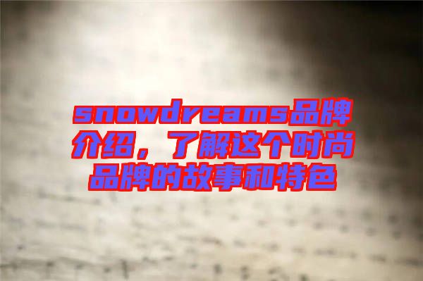 snowdreams品牌介紹，了解這個時尚品牌的故事和特色