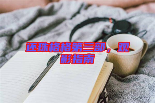 還珠格格第三部，觀影指南