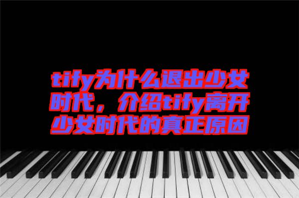tify為什么退出少女時代，介紹tify離開少女時代的真正原因