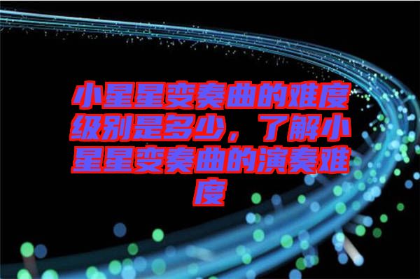 小星星變奏曲的難度級(jí)別是多少，了解小星星變奏曲的演奏難度