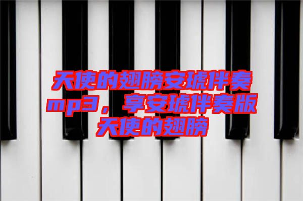 天使的翅膀安琥伴奏mp3，享安琥伴奏版天使的翅膀