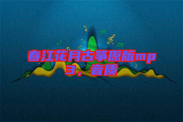 春江花月古箏原版mp3，音質(zhì)