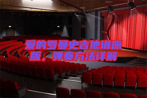 愛的羅曼史吉他譜原版，彈奏方法詳解