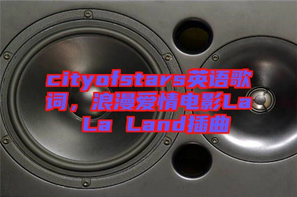 cityofstars英語歌詞，浪漫愛情電影La La Land插曲