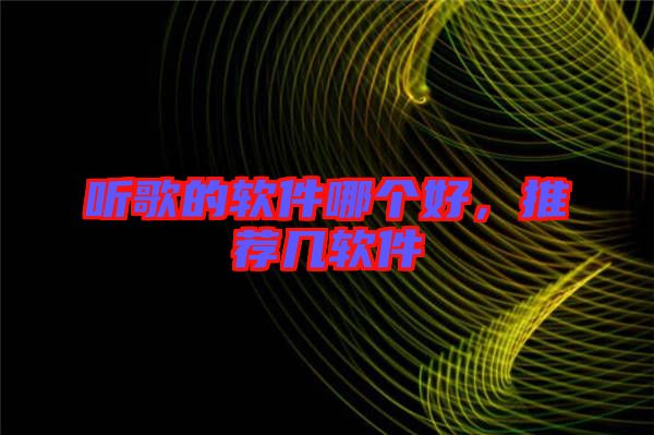 聽(tīng)歌的軟件哪個(gè)好，推薦幾軟件