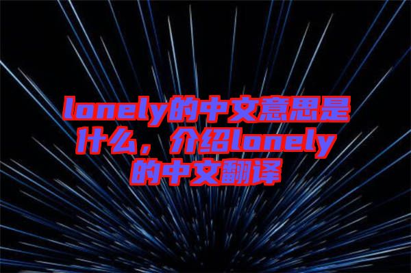 lonely的中文意思是什么，介紹lonely的中文翻譯