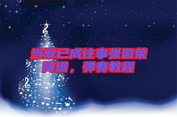 當(dāng)愛(ài)已成往事張國(guó)榮簡(jiǎn)譜，彈奏教程