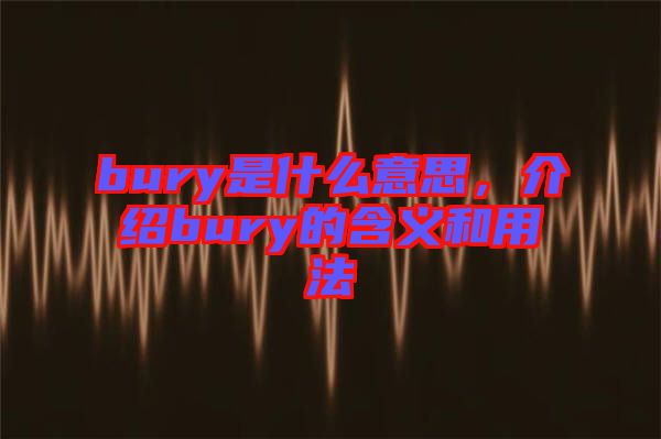 bury是什么意思，介紹bury的含義和用法