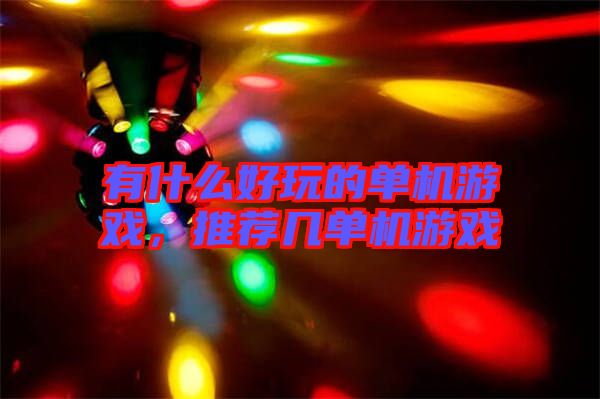 有什么好玩的單機游戲，推薦幾單機游戲