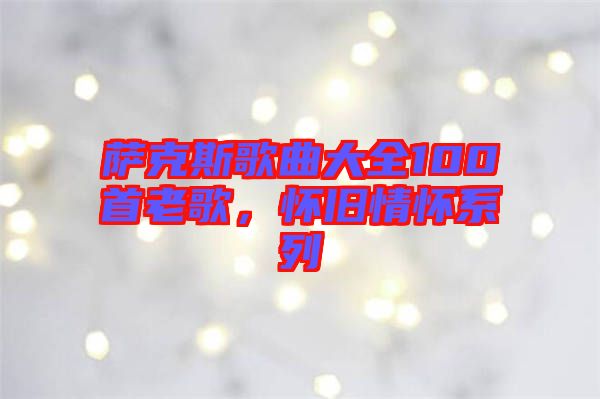 薩克斯歌曲大全100首老歌，懷舊情懷系列