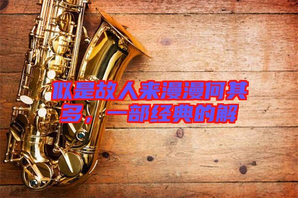似是故人來漫漫何其多，一部經(jīng)典的解