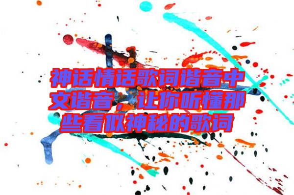 神話情話歌詞諧音中文諧音，讓你聽(tīng)懂那些看似神秘的歌詞