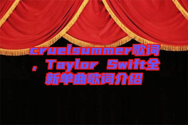 cruelsummer歌詞，Taylor Swift全新單曲歌詞介紹