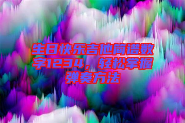 生日快樂吉他簡譜數(shù)字1234，輕松掌握彈奏方法