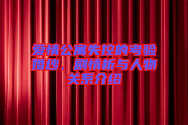 愛(ài)情公寓失控的考驗(yàn)婚紗，劇情析與人物關(guān)系介紹